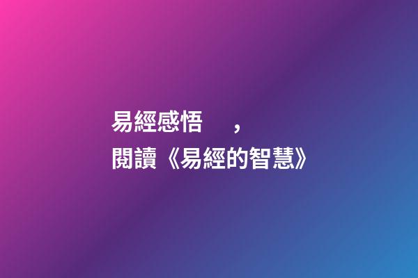 易經感悟，閱讀《易經的智慧》